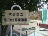 池の台児童遊園