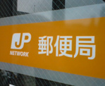 郵便局 鹿沼上日向郵便局