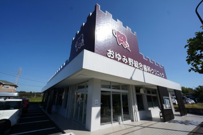 おゆみ野総合歯科クリニックの画像1