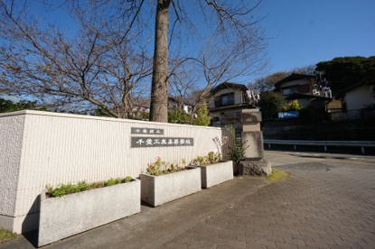 千葉県立千葉工業高等学校の画像1