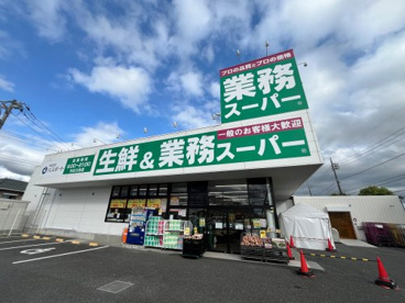 業務スーパーちはら台店の画像1