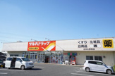 ツルハドラッグ おゆみ野南店
