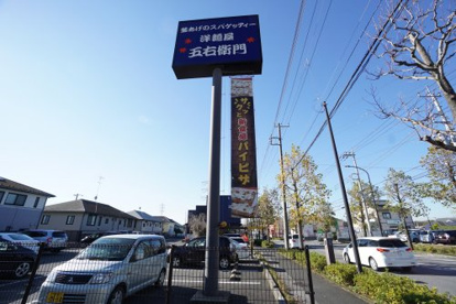 洋麺屋五右衛門 おゆみ野店の画像2