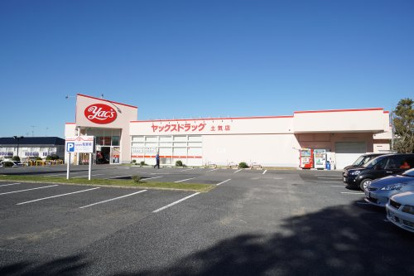ヤックスドラッグ土気店の画像1