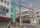 平沢記念病院