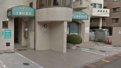 辻歯科医院の画像1