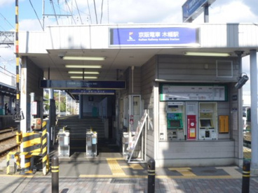 木幡駅（京阪）の画像1