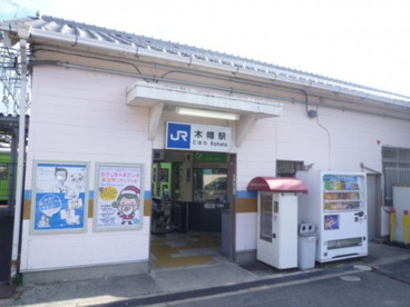 木幡駅（ＪＲ）の画像1