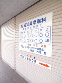 内田耳鼻咽喉科の画像2