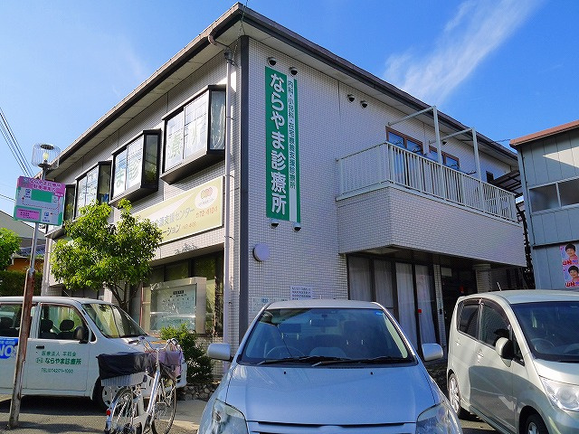 ならやま診療所 写真 アクセス 営業時間 奈良賃貸のマサキ