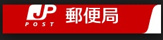 郵便局