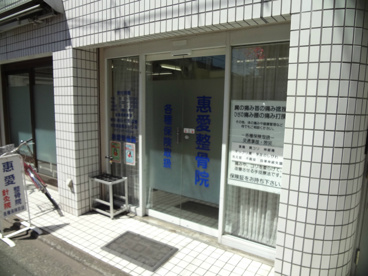 惠愛接骨院の画像1