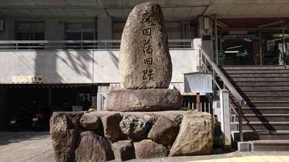 麻田藩陣屋跡の石碑の画像1