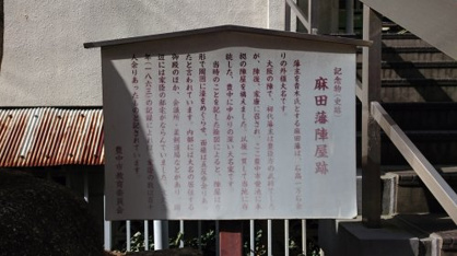 麻田藩陣屋跡の石碑の画像3