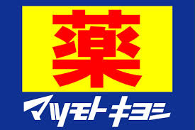 薬 マツモトキヨシ 麻布十番店の画像1