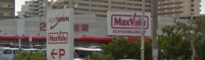マックスバリュ安謝店の画像1