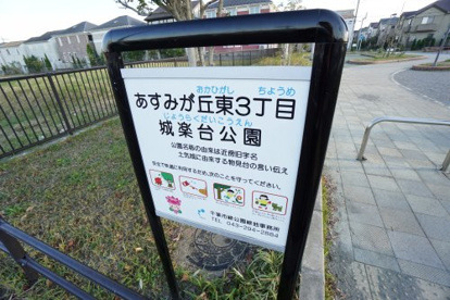 あすみが丘城楽台公園の画像3