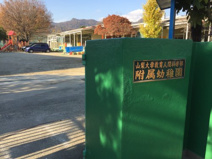 山梨大学付属幼稚園