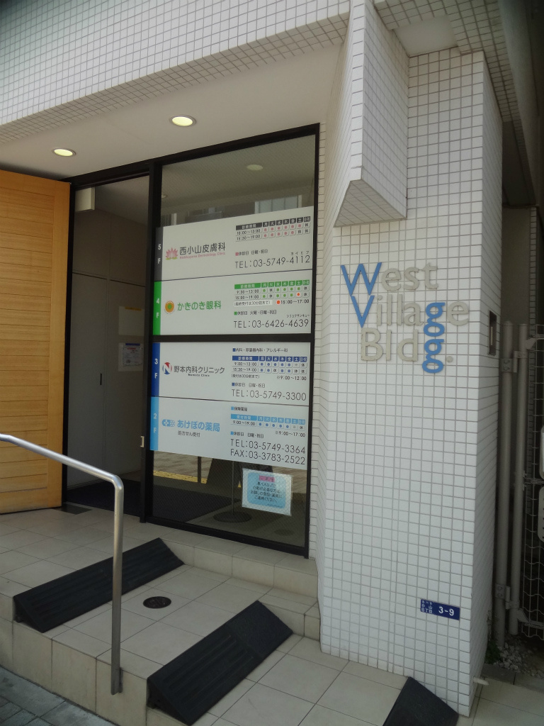 西小山皮膚科 三友社戸越本店