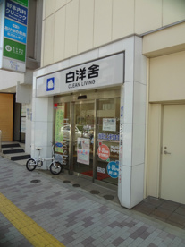 白洋舎西小山店の画像1