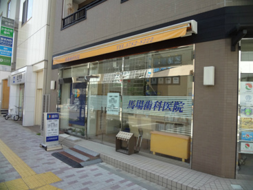 馬場歯科医院の画像1