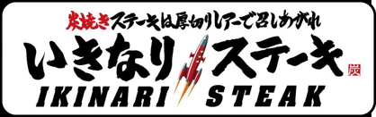 いきなりステーキ 市ヶ谷店の画像1
