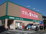 キリン堂宇治広野店