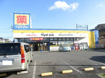 ドラッグストア マツモトキヨシ 千葉寺店の画像1