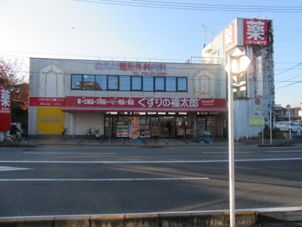 くすりの福太郎 新検見川店