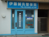 伊藤鍼灸整体院