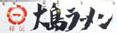  大島ラーメン護国寺店