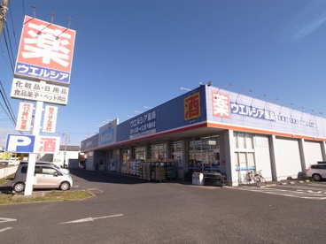 ウェルシア薬局　千葉桜木店の画像1
