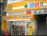  どらっぐぱぱす 新江戸川橋店