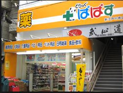  どらっぐぱぱす 新江戸川橋店の画像1