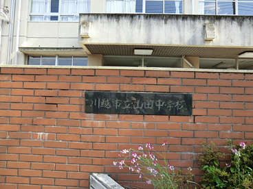 川越市立山田中学校の画像2