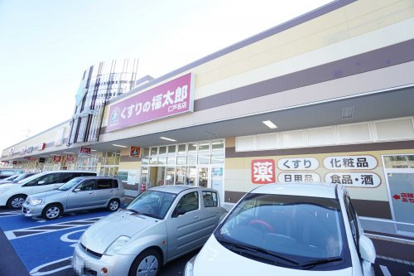 くすりの福太郎 仁戸名店の画像2
