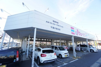 ジェーソン千葉大宮台店の画像1