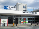 向日町駅