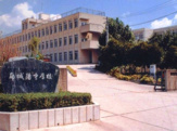 城陽市立南城陽中学校