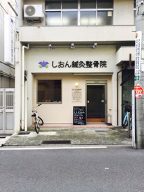 しおん鍼灸整骨院の画像1