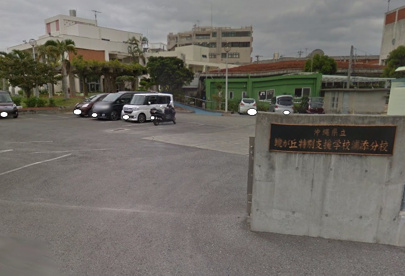 鏡が丘養護学校浦添分校の画像1