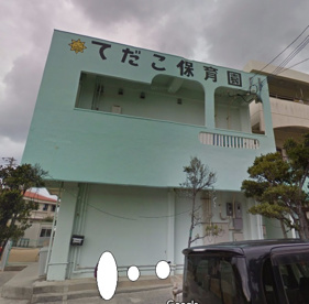 社会福祉法人恵の園福祉会てだこ保育園の画像1