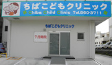 ちばこどもクリニック
