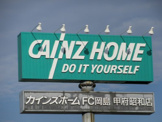 Cainz カインズホームＦＣ岡島甲府昭和店