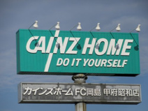 Cainz カインズホームＦＣ岡島甲府昭和店