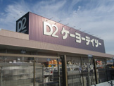 ケーヨーデイツー甲府向町店