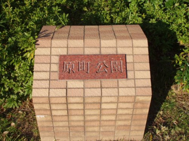 原町公園の画像3