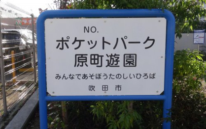 ポケットパーク 原町遊園の画像3