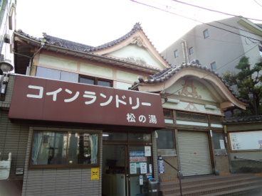 銭湯　松の湯の画像1