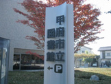 甲府市立図書館